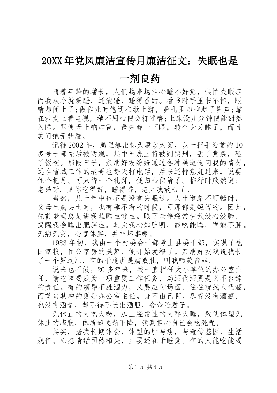 20XX年党风廉洁宣传月廉洁征文：失眠也是一剂良药_第1页