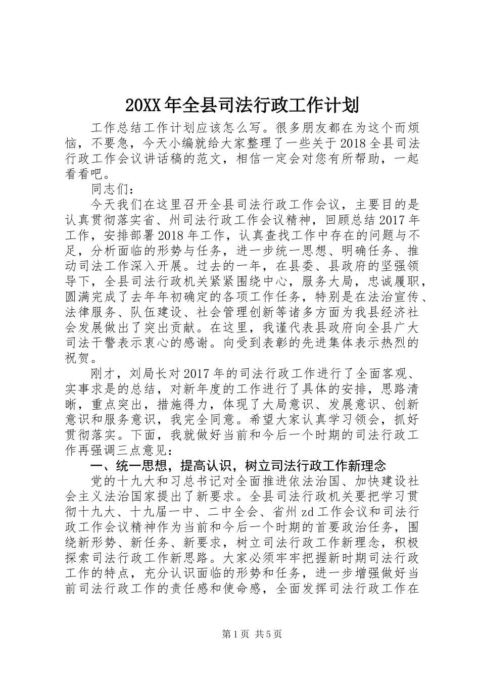 20XX年全县司法行政工作计划_第1页