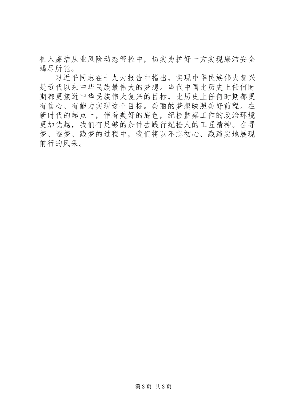 20XX年党风廉洁建设教育宣传月主题征文稿：以匠人匠心践行忠诚、干净与担当_第3页