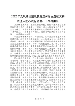 20XX年党风廉洁建设教育宣传月主题征文稿：以匠人匠心践行忠诚、干净与担当