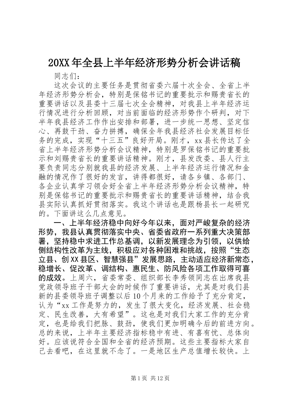 20XX年全县上半年经济形势分析会讲话稿_第1页