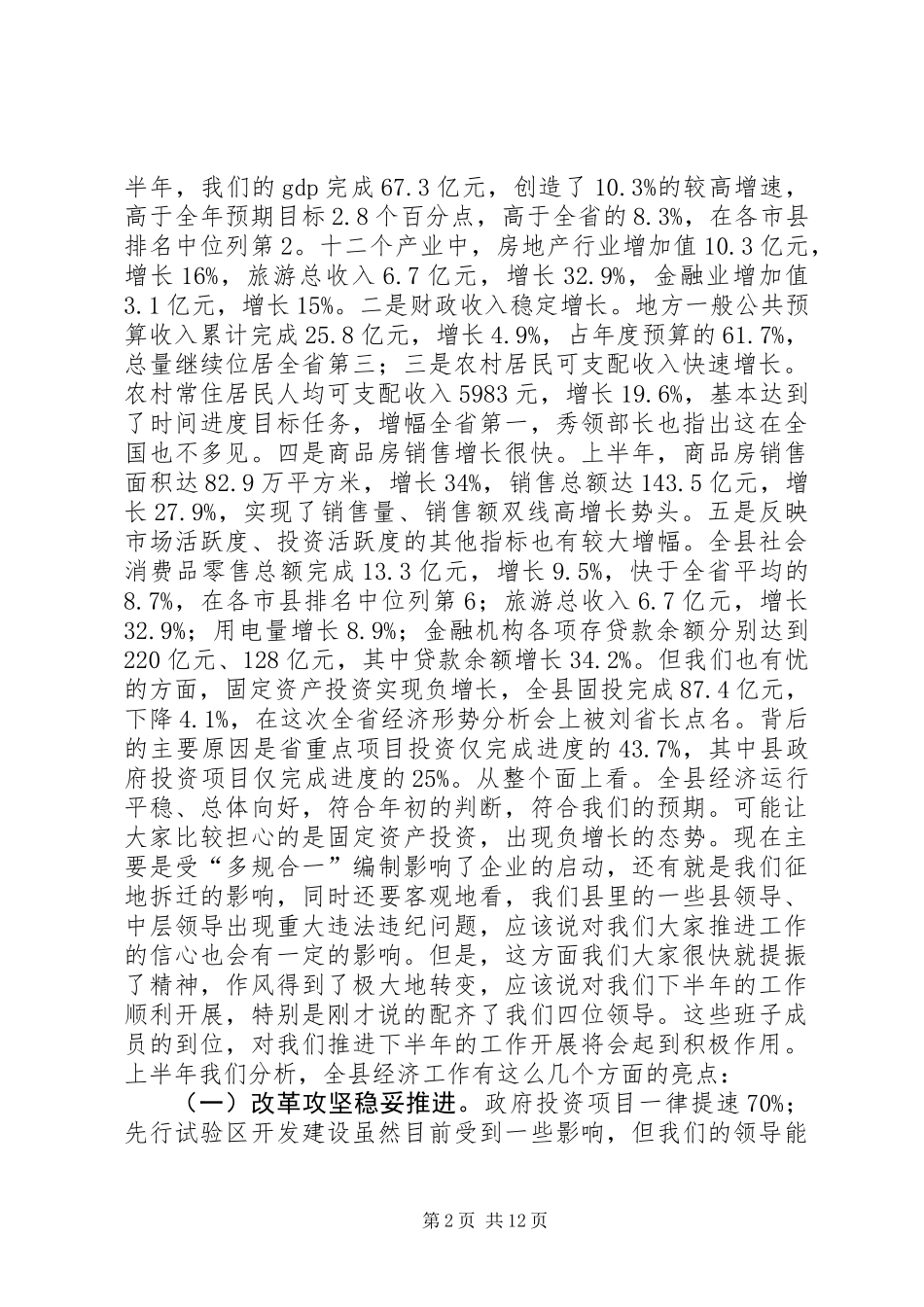 20XX年全县上半年经济形势分析会讲话稿_第2页