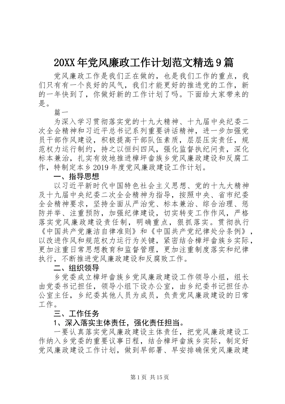 20XX年党风廉政工作计划范文精选9篇_第1页