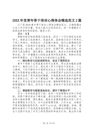 20XX年党青年骨干培训心得体会精选范文2篇