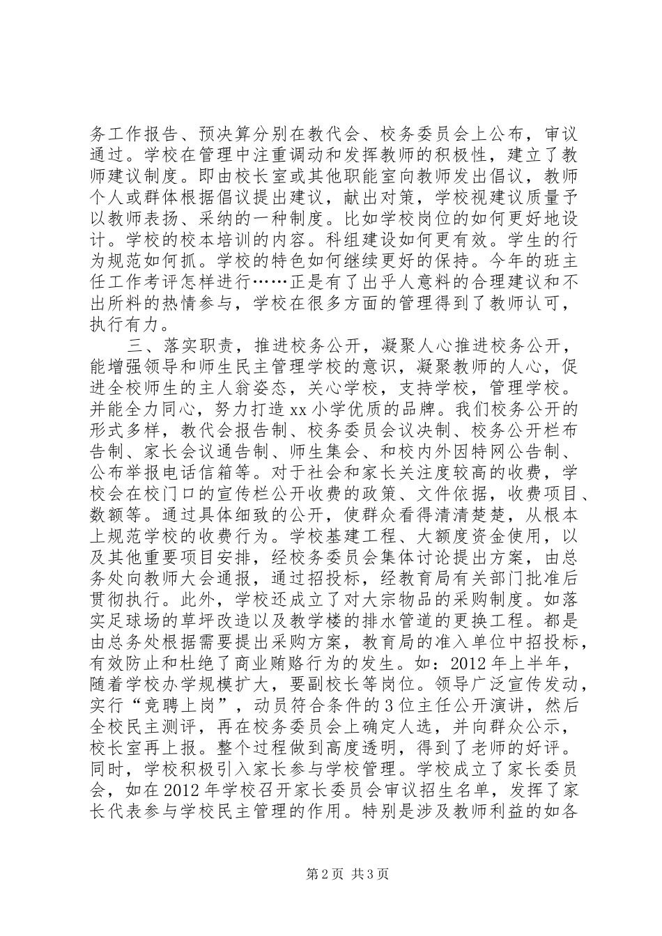 学校民主管理工作总结：加强民主管理规范办学行为_第2页