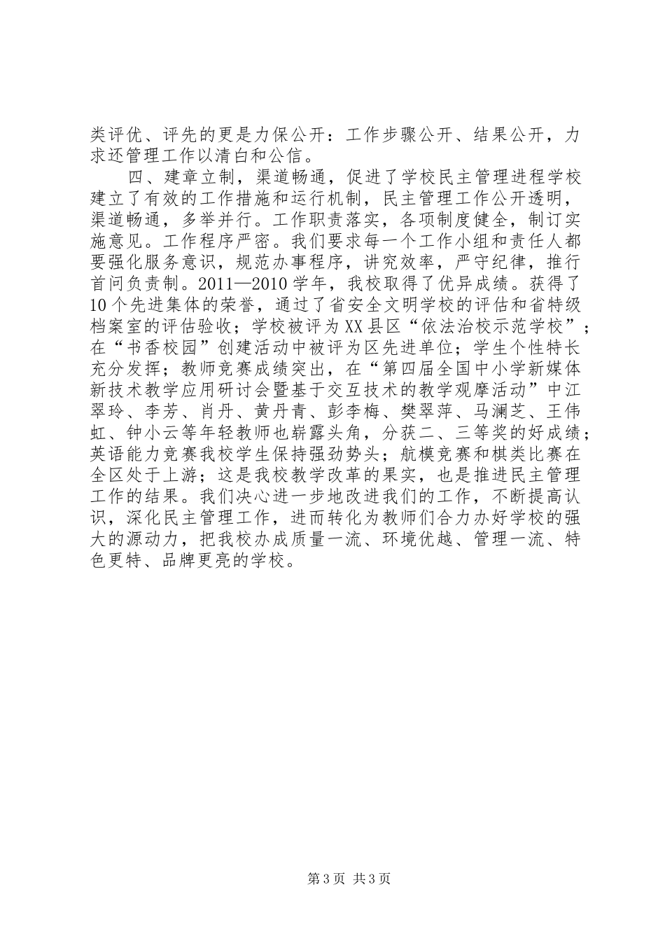 学校民主管理工作总结：加强民主管理规范办学行为_第3页