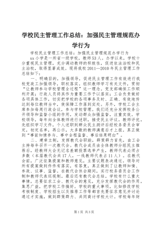 学校民主管理工作总结：加强民主管理规范办学行为