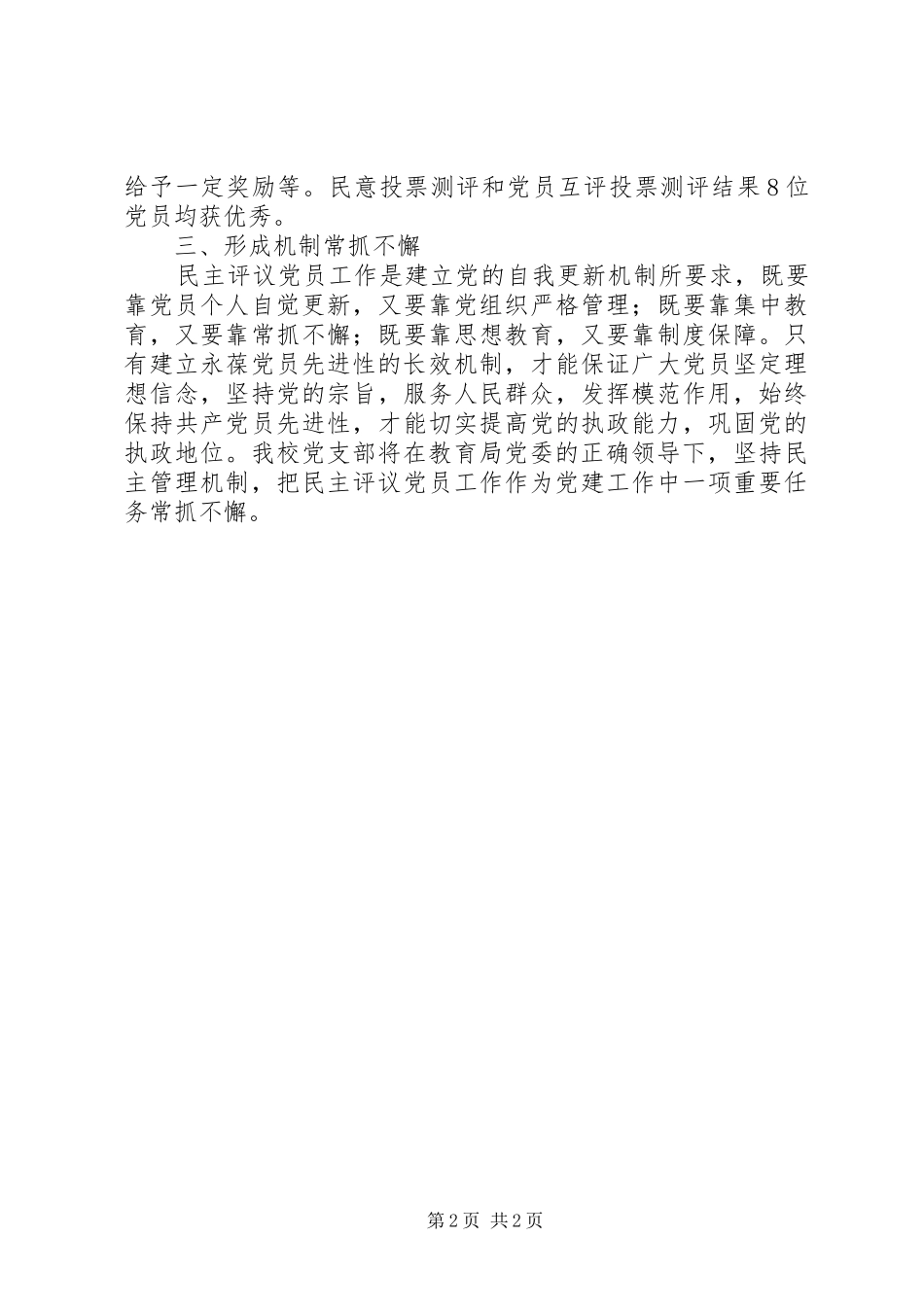 学校民主评议党员工作情况总结_第2页