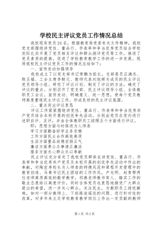 学校民主评议党员工作情况总结
