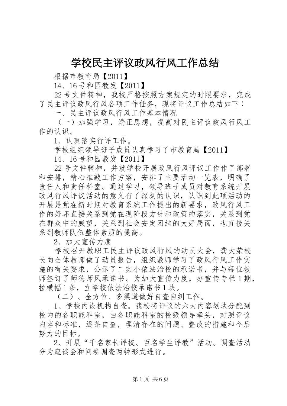 学校民主评议政风行风工作总结_第1页