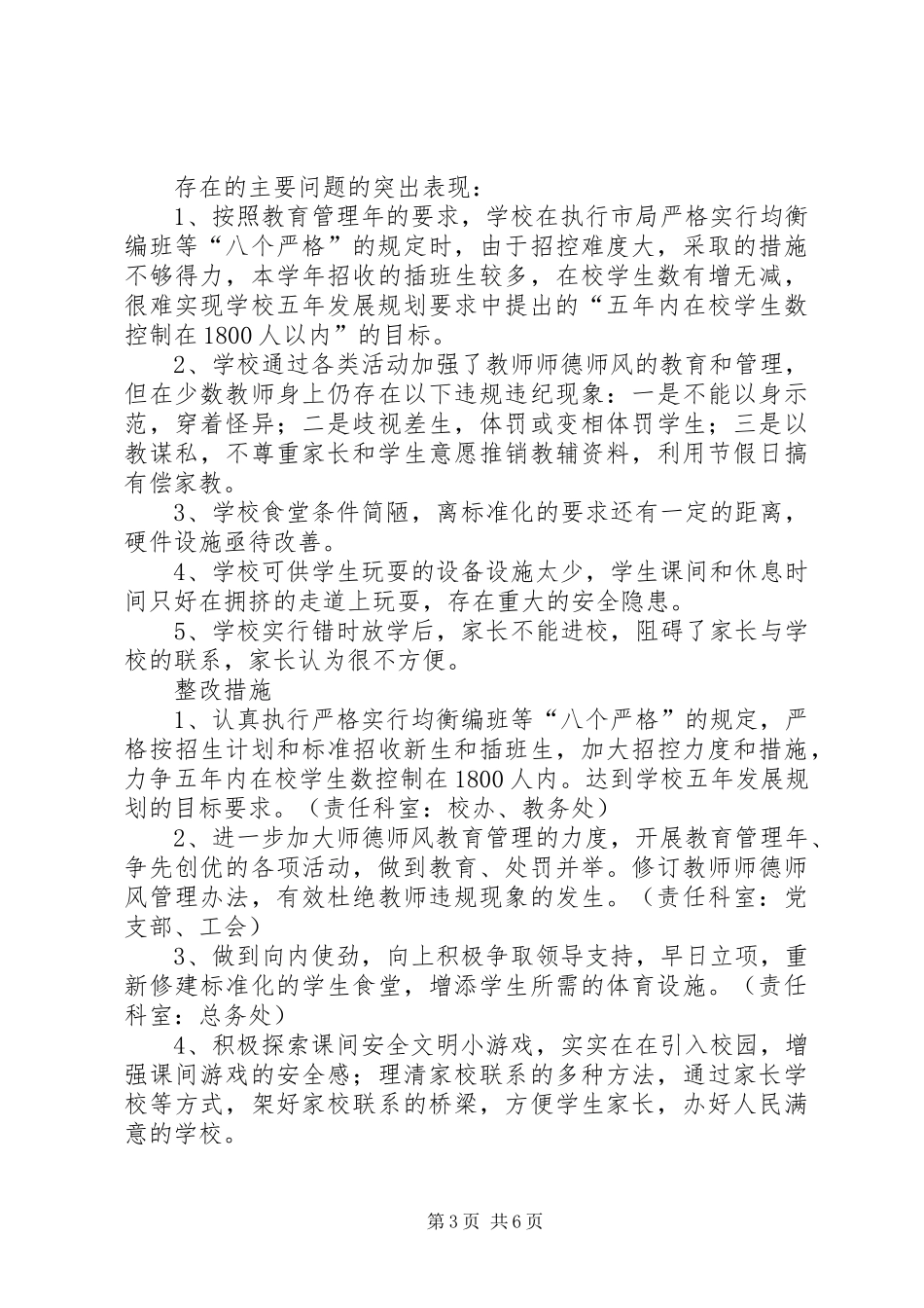 学校民主评议政风行风工作总结_第3页