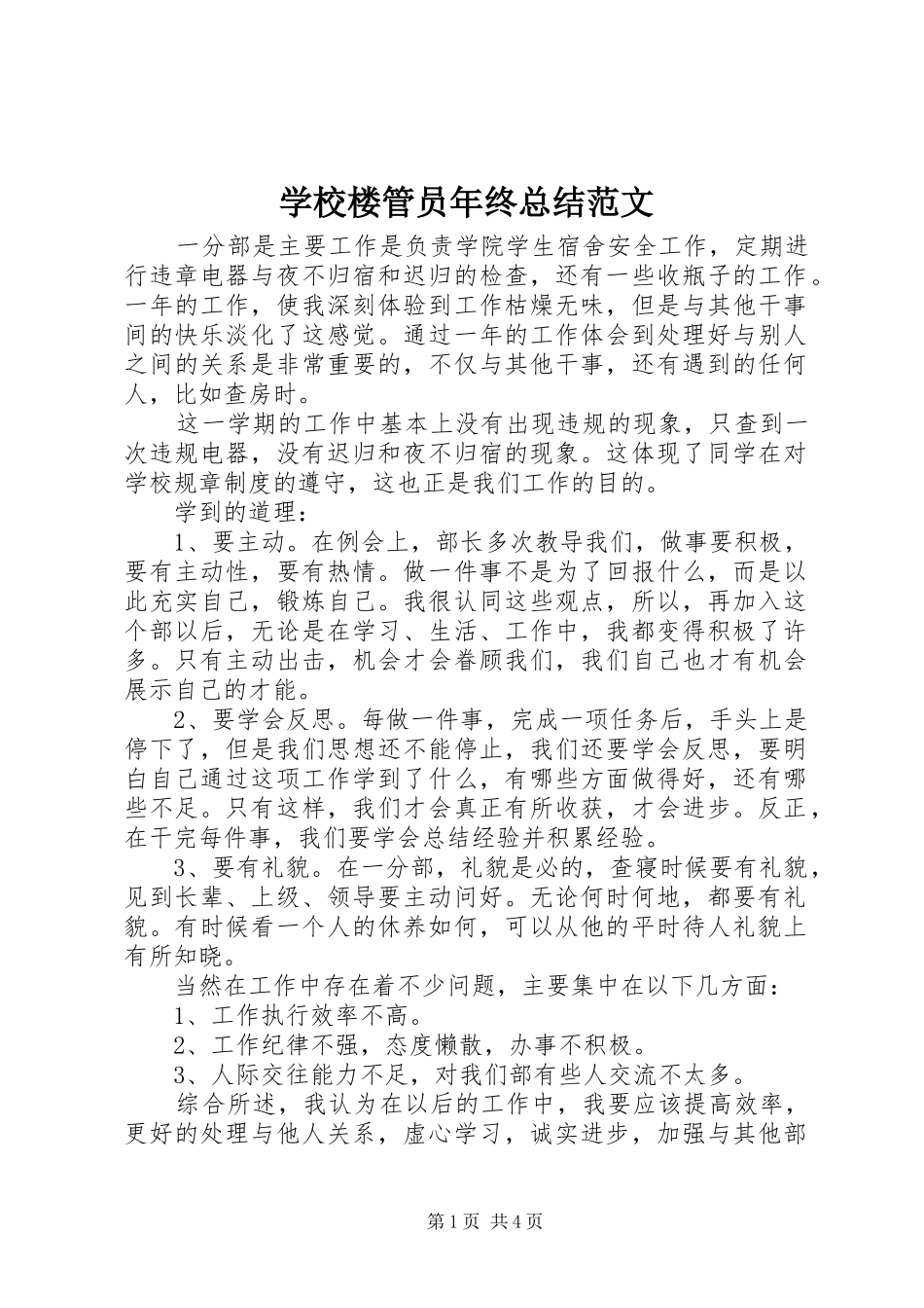 学校楼管员年终总结范文_第1页
