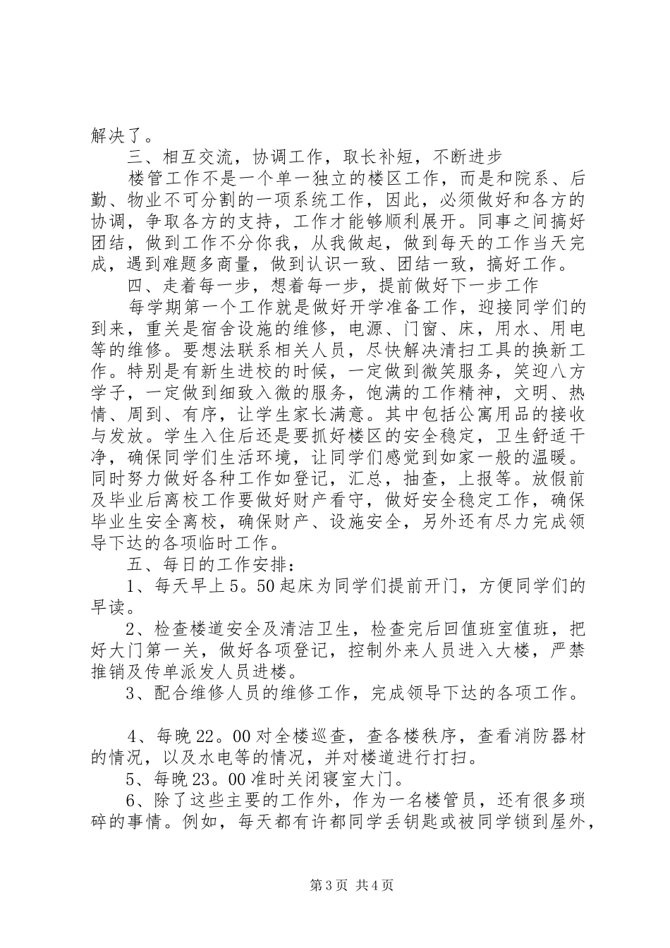 学校楼管员年终总结范文_第3页