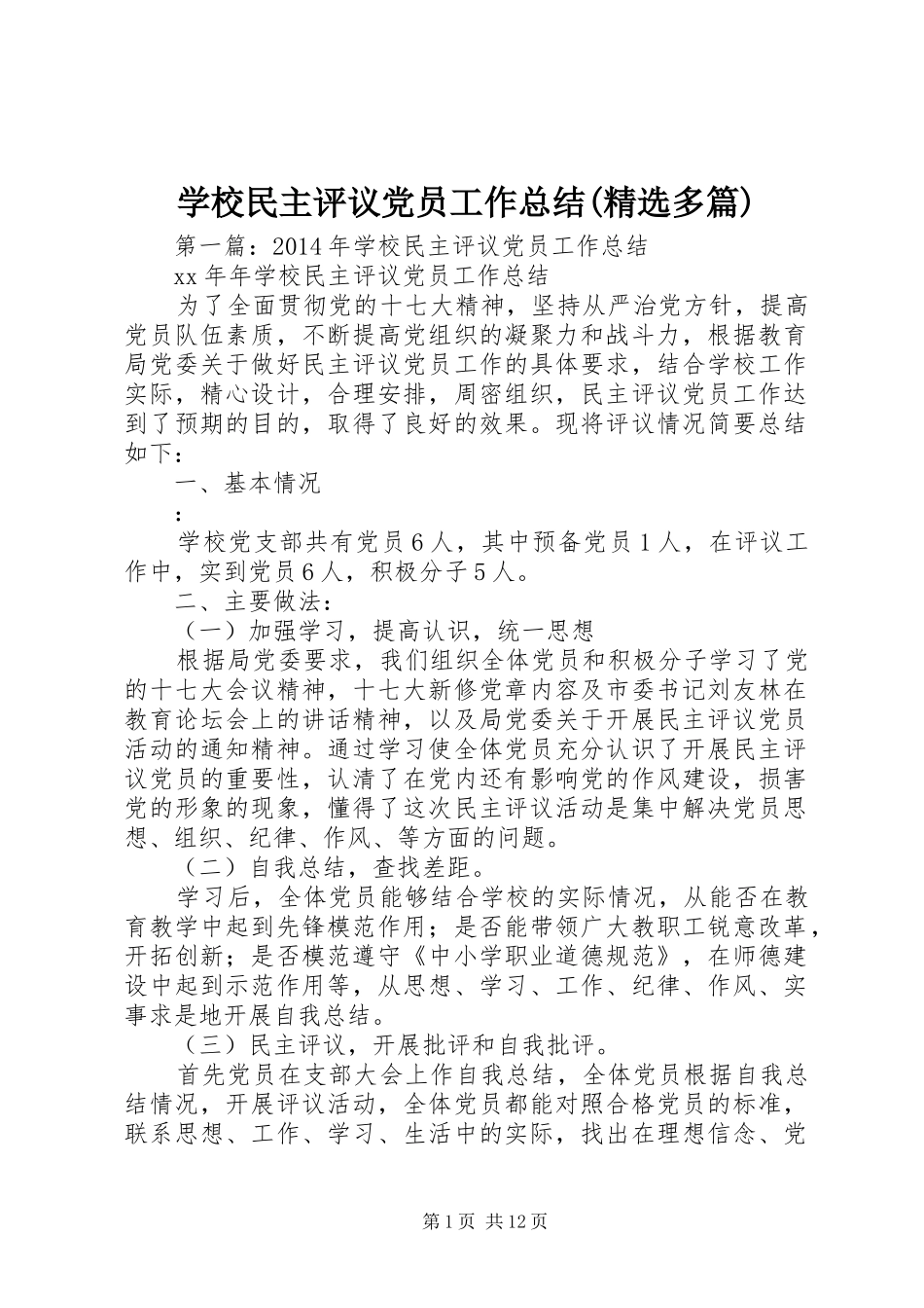 学校民主评议党员工作总结(精选多篇)_第1页