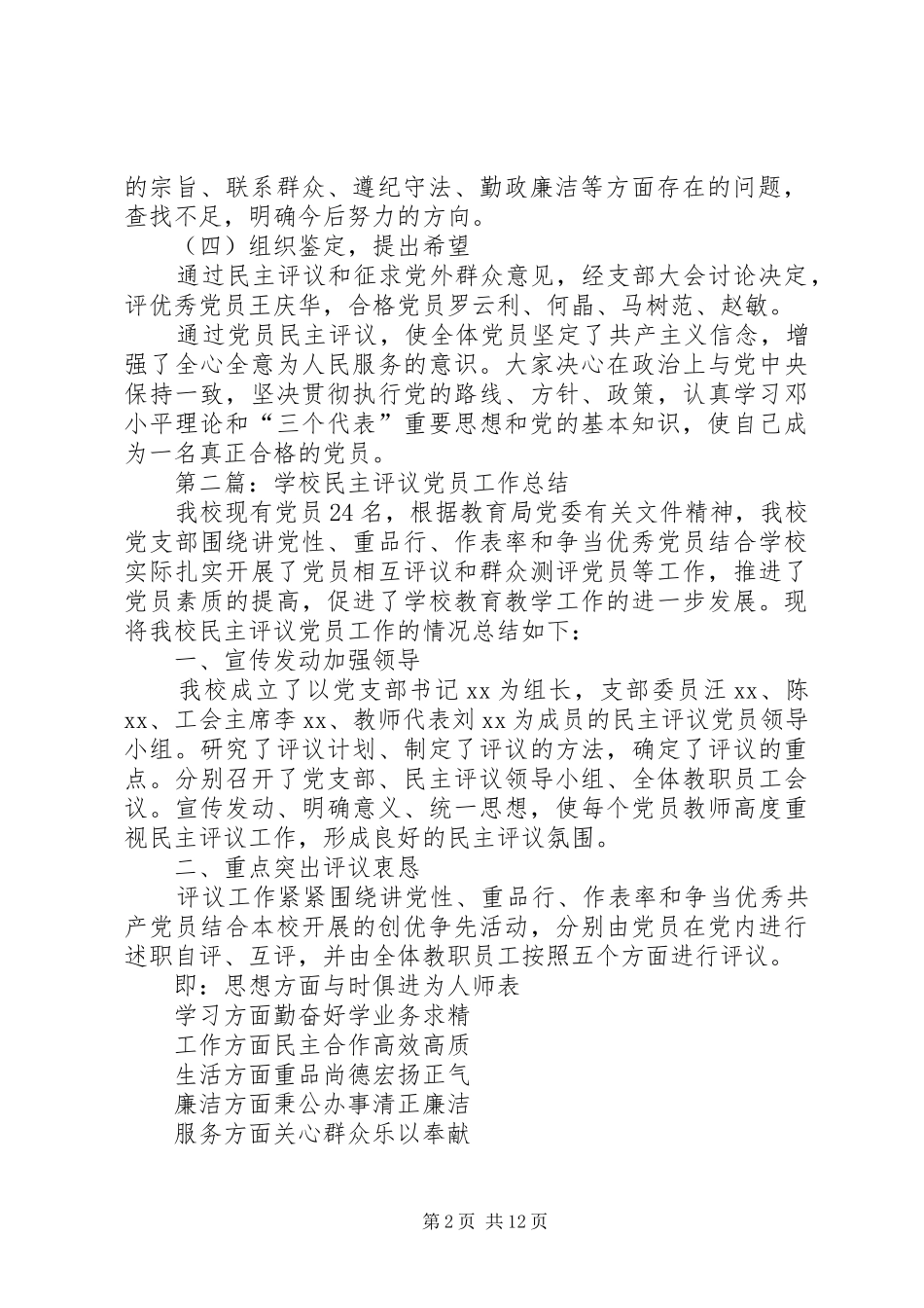 学校民主评议党员工作总结(精选多篇)_第2页