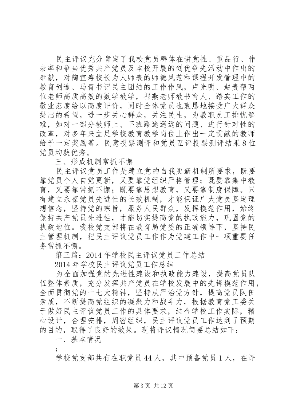 学校民主评议党员工作总结(精选多篇)_第3页