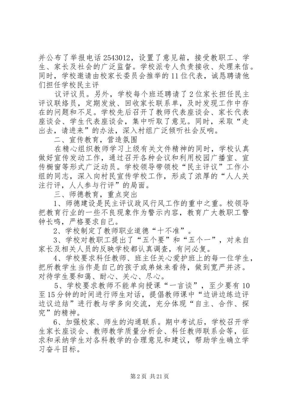 学校民主评议学校工作总结_第2页