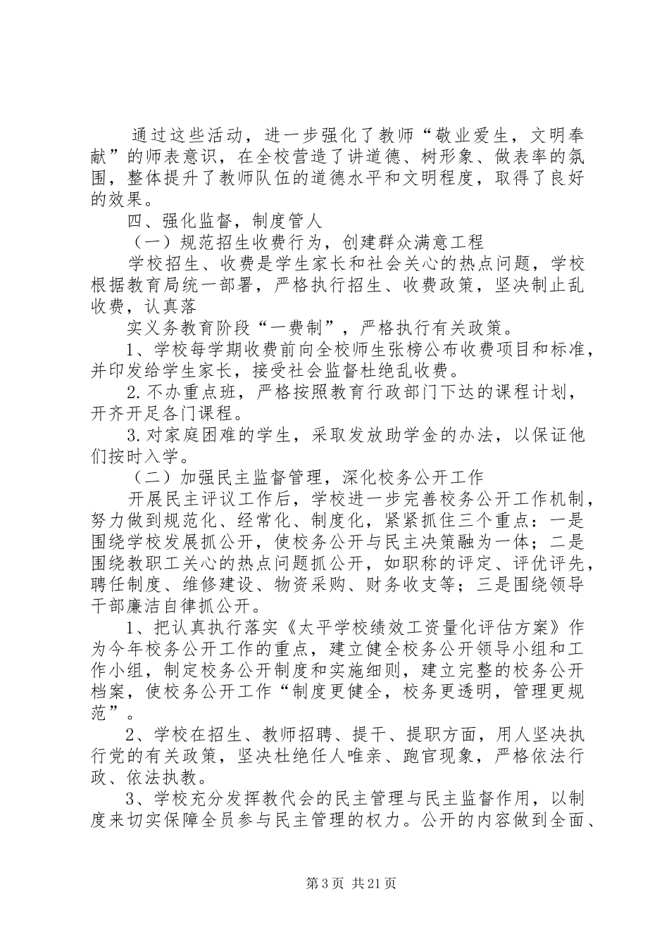 学校民主评议学校工作总结_第3页