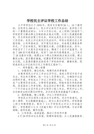 学校民主评议学校工作总结