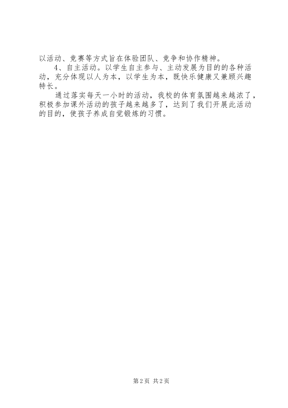学校每天活动一小时校园活动总结_第2页