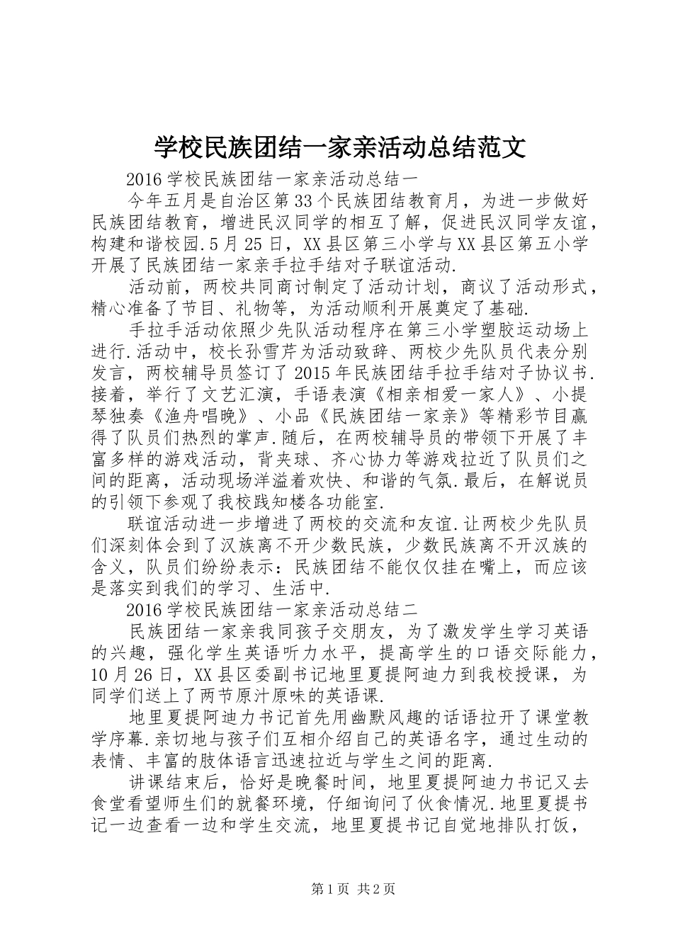学校民族团结一家亲活动总结范文_第1页
