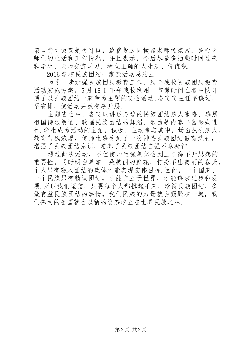 学校民族团结一家亲活动总结范文_第2页