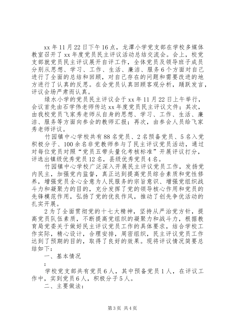 学校民主评议党员工作开展情况总结_第3页