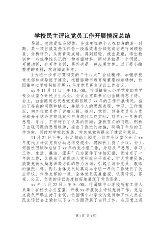 学校民主评议党员工作开展情况总结