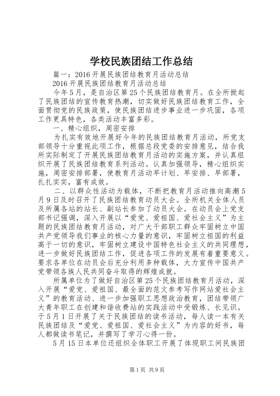 学校民族团结工作总结_第1页
