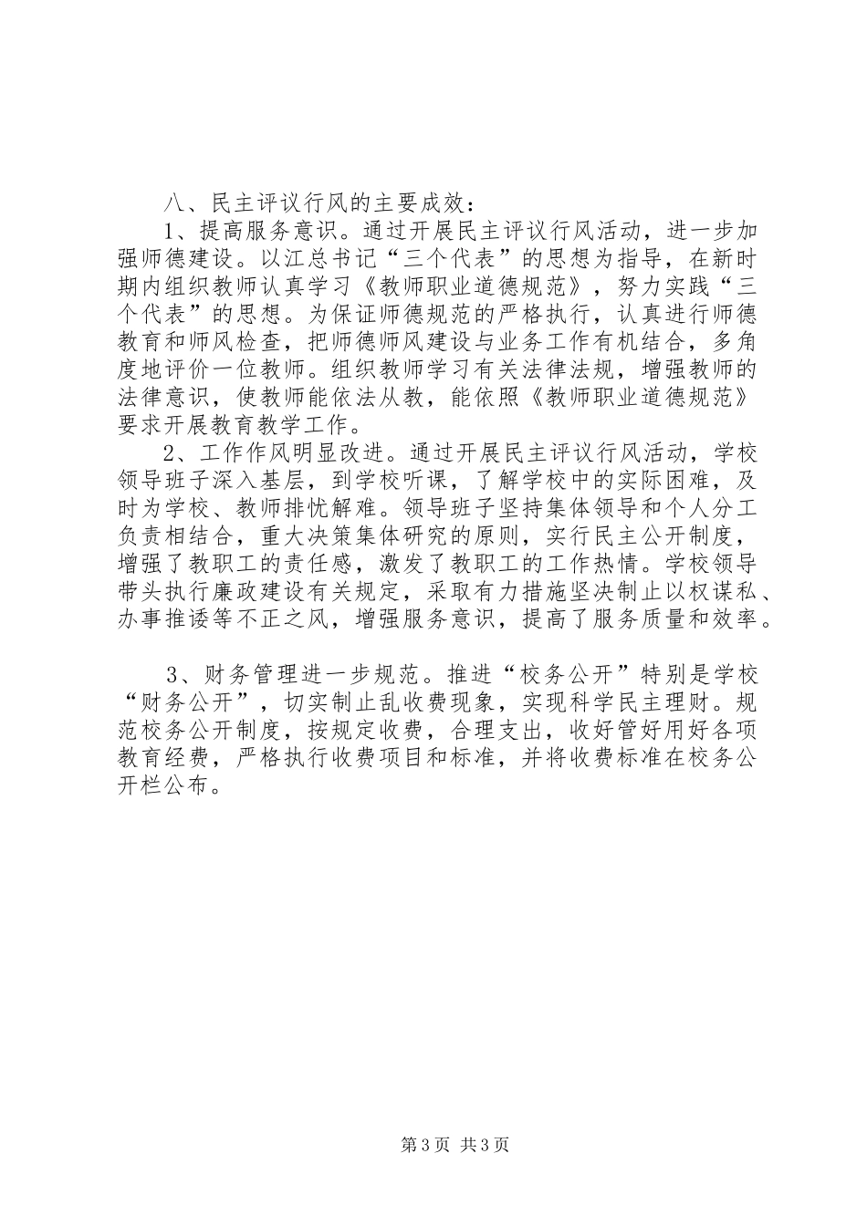 学校民主评议行风工作总结_第3页