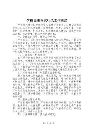学校民主评议行风工作总结