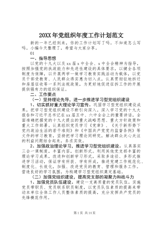 20XX年党组织年度工作计划范文