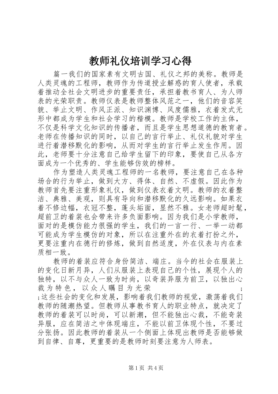 教师礼仪培训学习心得_第1页