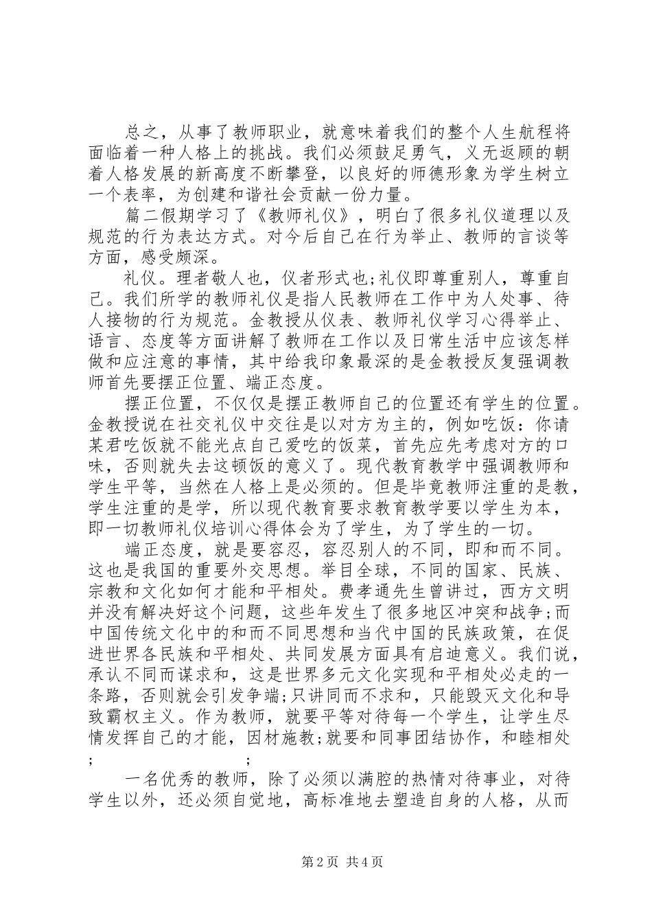 教师礼仪培训学习心得_第2页