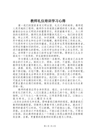 教师礼仪培训学习心得