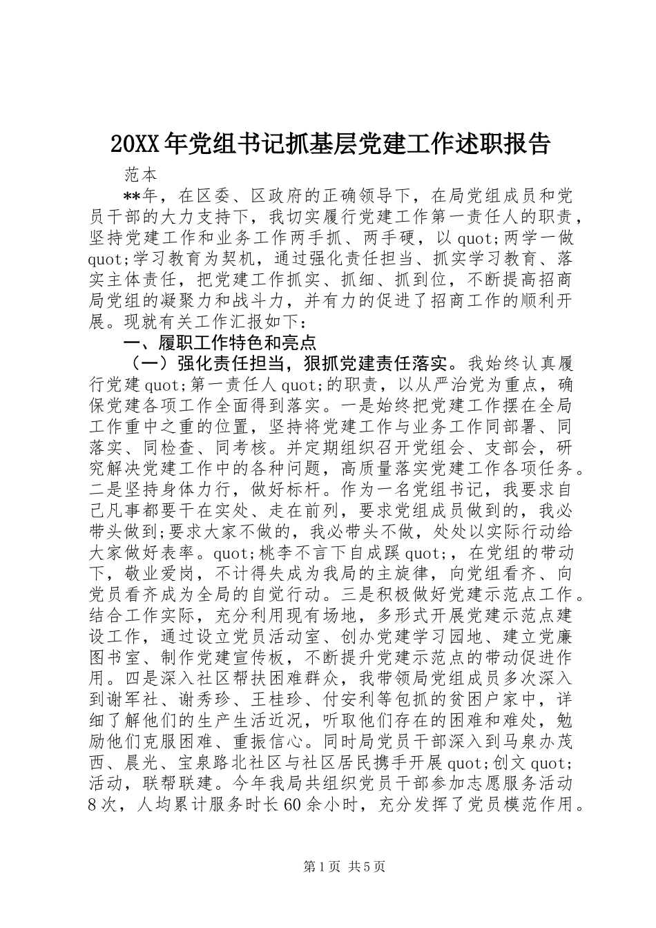 20XX年党组书记抓基层党建工作述职报告_第1页