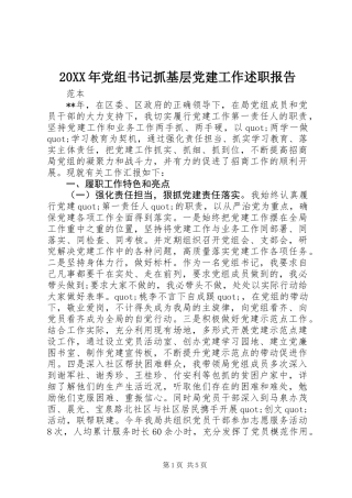 20XX年党组书记抓基层党建工作述职报告