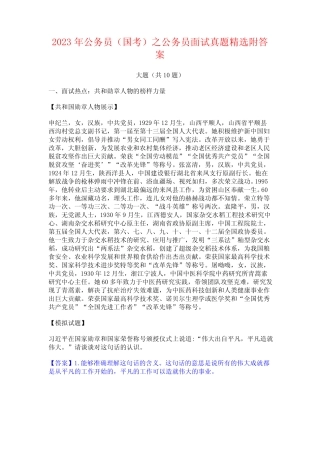 2023年公务员(国考)之公务员面试真题精选附答案 