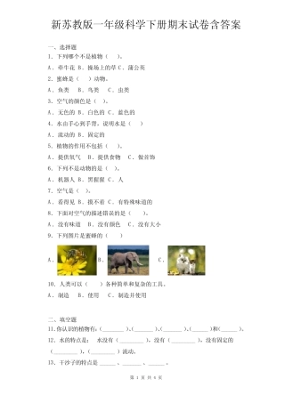 新苏教版一年级科学下册期末试卷含答案 