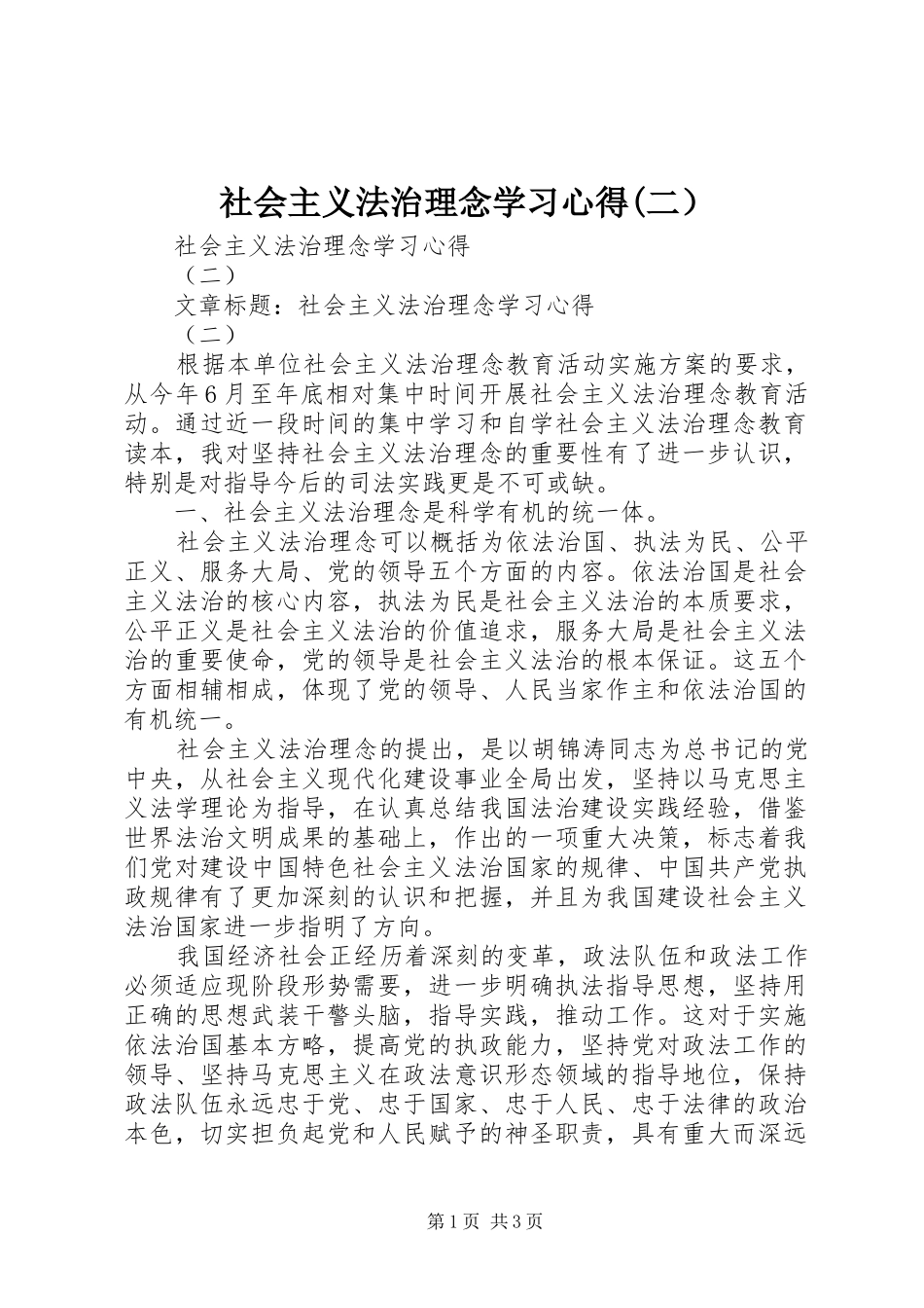 社会主义法治理念学习心得(二）_第1页