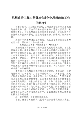 思想政治工作心得体会[对企业思想政治工作的思考]