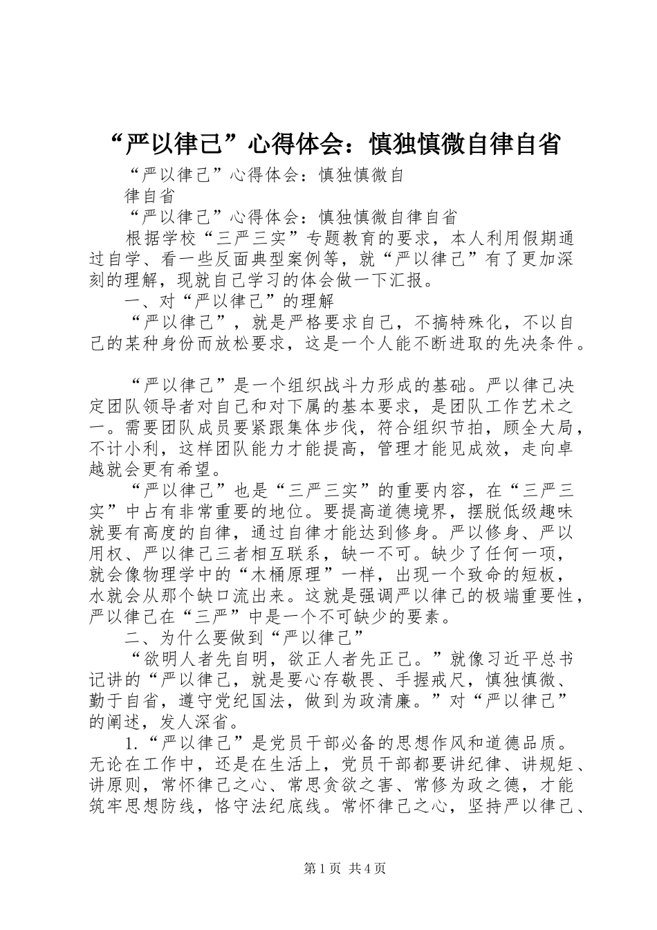 “严以律己”心得体会：慎独慎微自律自省_第1页