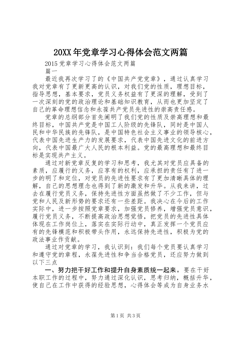 20XX年党章学习心得体会范文两篇_第1页