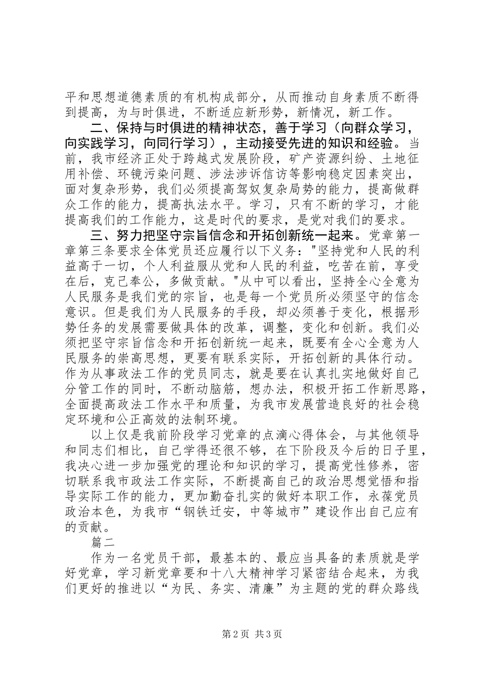 20XX年党章学习心得体会范文两篇_第2页