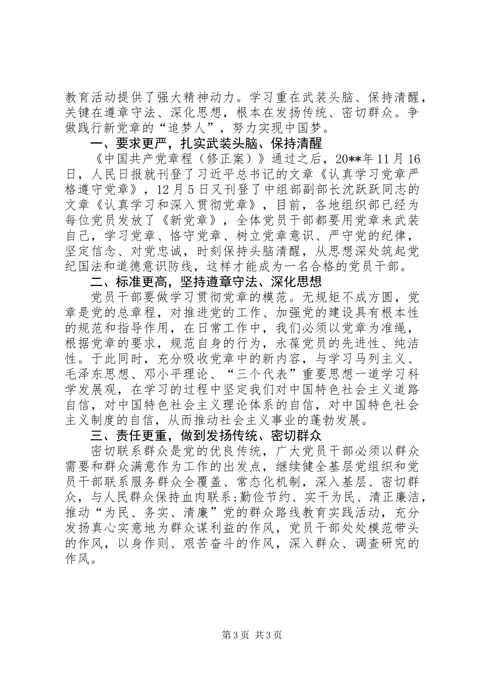 20XX年党章学习心得体会范文两篇_第3页