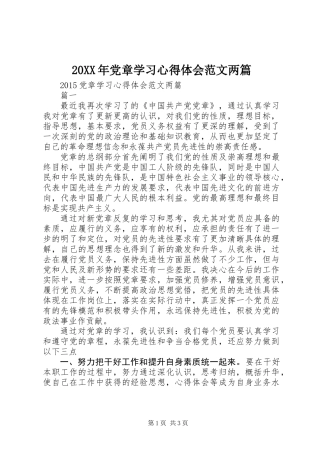 20XX年党章学习心得体会范文两篇