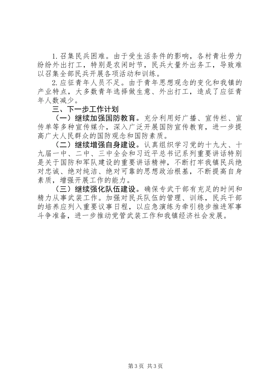 20XX年党管武装工作的汇报材料_第3页