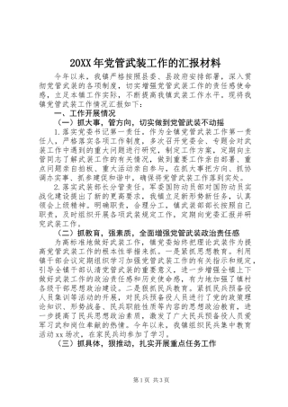 20XX年党管武装工作的汇报材料