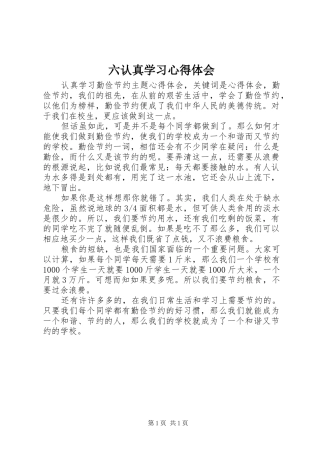 六认真学习心得体会
