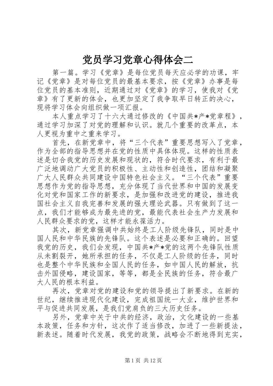党员学习党章心得体会二_第1页